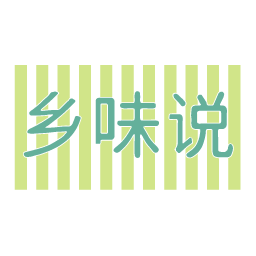 乡味说
