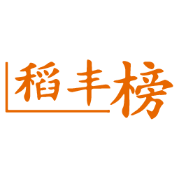 稻丰榜