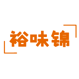 裕味锦