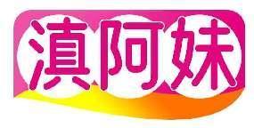 滇阿妹