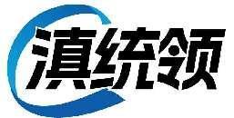 滇统领
