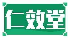 仁效堂