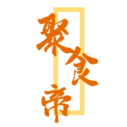 聚食帝