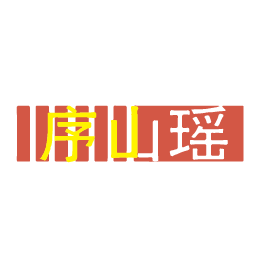 序山瑶