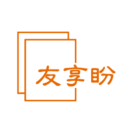 友享盼