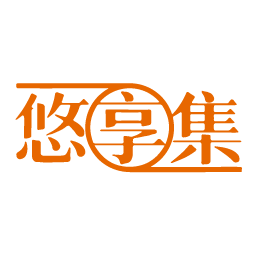 悠享集