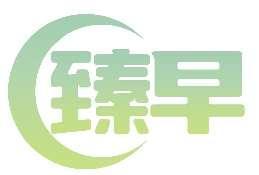臻早