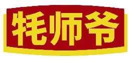 牦师爷