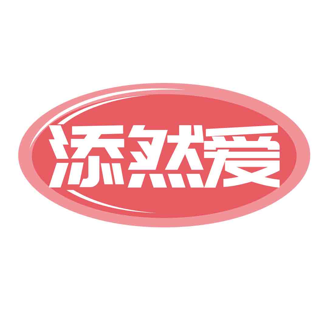 添然爱