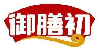 御膳初