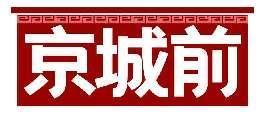京城前