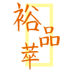 裕品萃