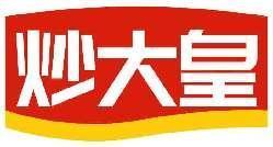 炒大皇