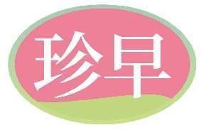 珍早