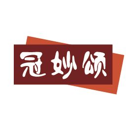 冠妙颂