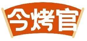 今烤官