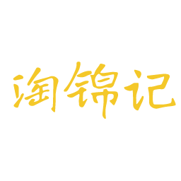 淘锦记