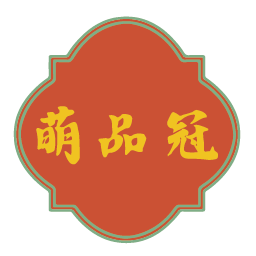 萌品冠