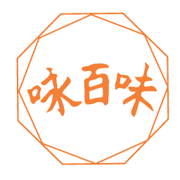 咏百味