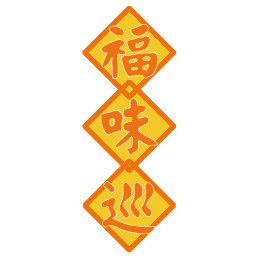 福味巡