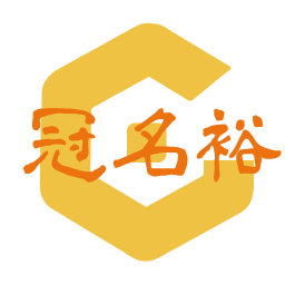 冠茗裕