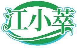 江小萃