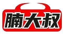 腩大叔