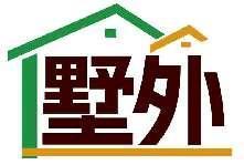 墅外