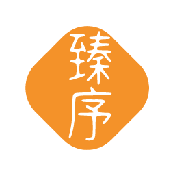 臻序