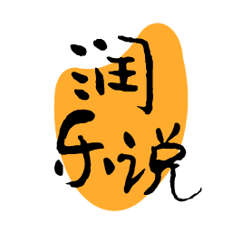润乐说