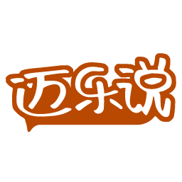 迈乐说