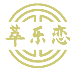 萃乐恋