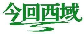 今回西域