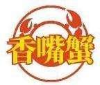 香嘴蟹