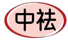中祛
