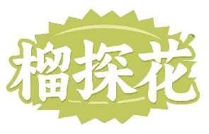 榴探花