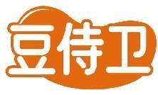 豆侍卫