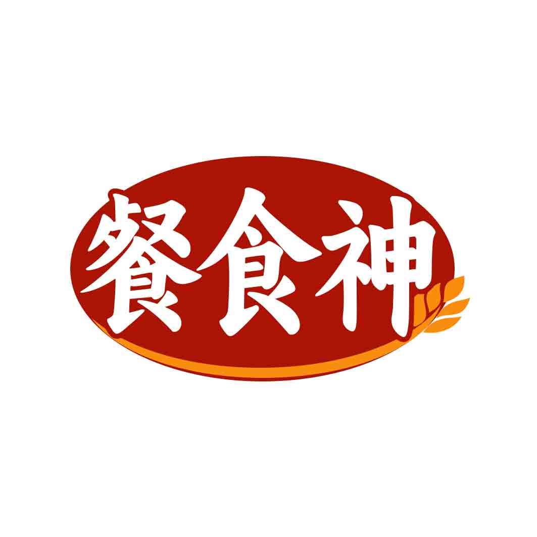 餐食神