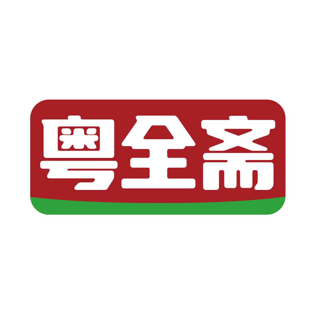 粤全斋