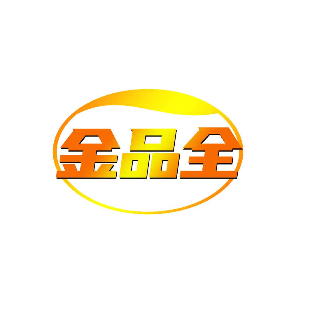 金品全