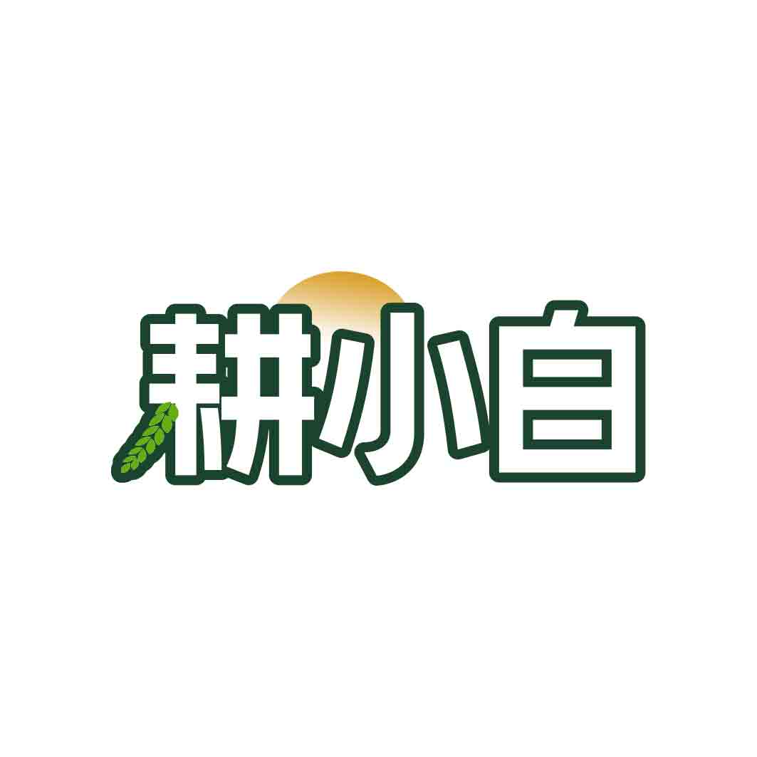 耕小白