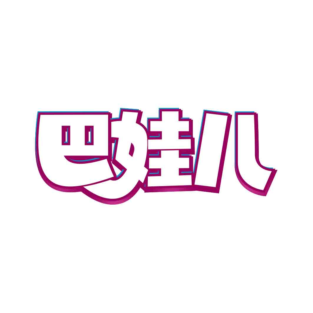 巴娃儿