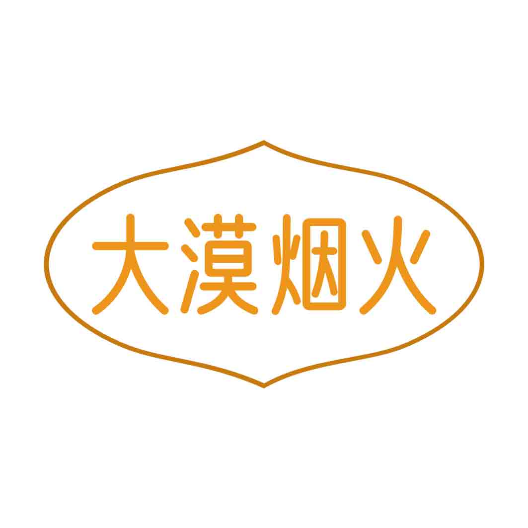 大漠烟火