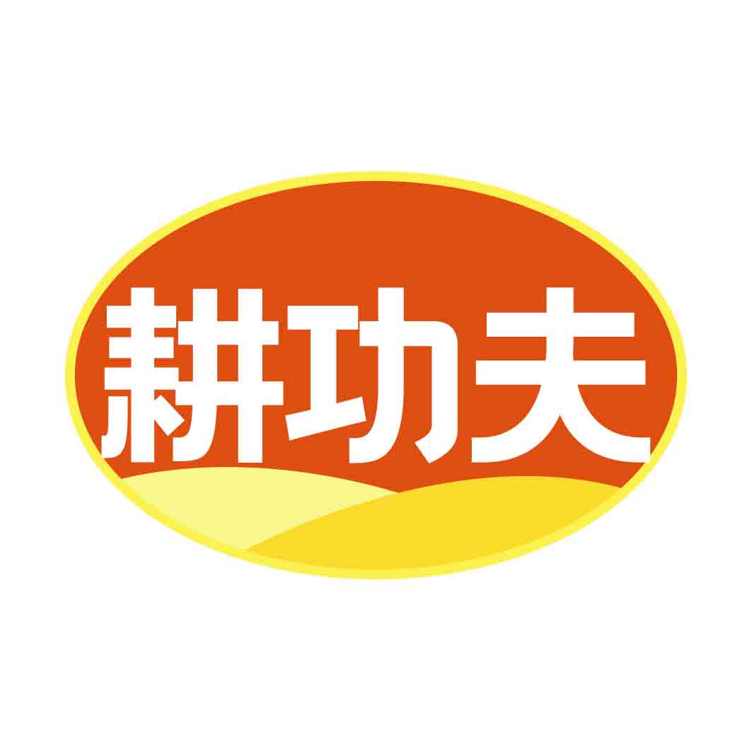 耕功夫