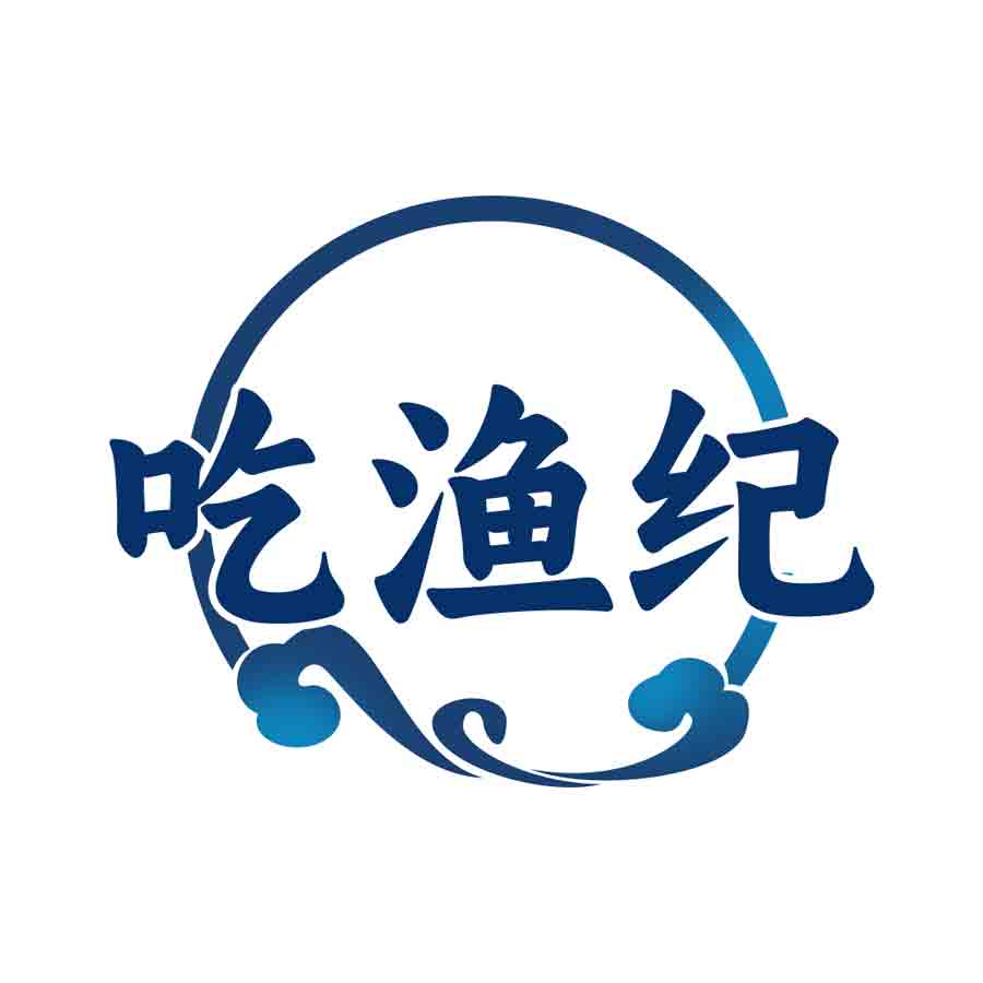 吃渔纪