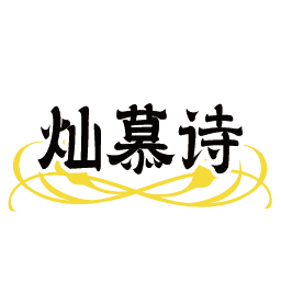 灿慕诗