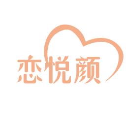 恋悦颜