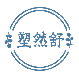 塑然舒
