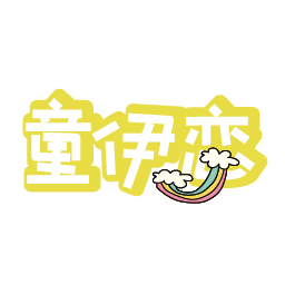 童伊恋