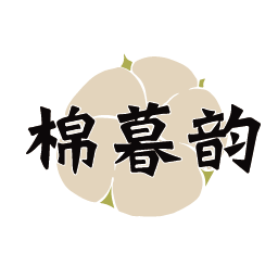 棉暮韵
